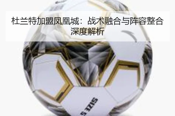 杜兰特加盟凤凰城：战术融合与阵容整合深度解析
