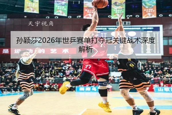 sun-ying-sha-nian-shi-ping-sai-dan-da-duo-guan-guan-jian-zhan-shu-shen-du-jie-xi-2-823.jpg