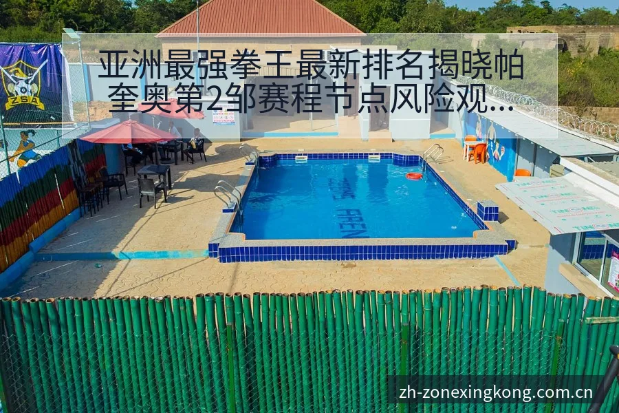 亚洲最强拳王最新排名揭晓帕奎奥第2邹赛程节点风险观察 - 星空体育