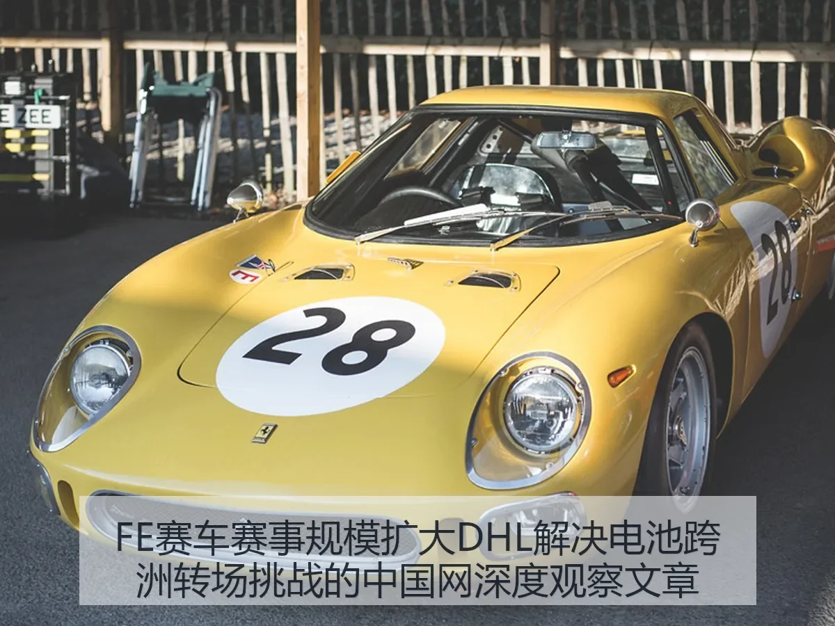 FE赛车赛事规模扩大DHL解决电池跨洲转场挑战的深度