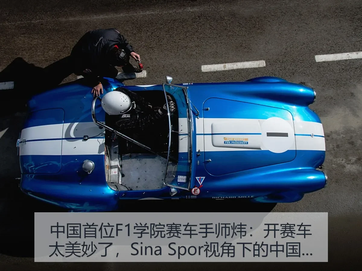 中国首位F1学院赛车手师炜:开赛车太美妙了,:中国新突破