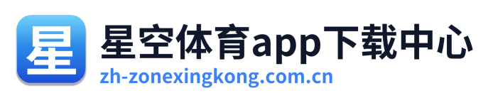 星空体育app下载中心 Logo